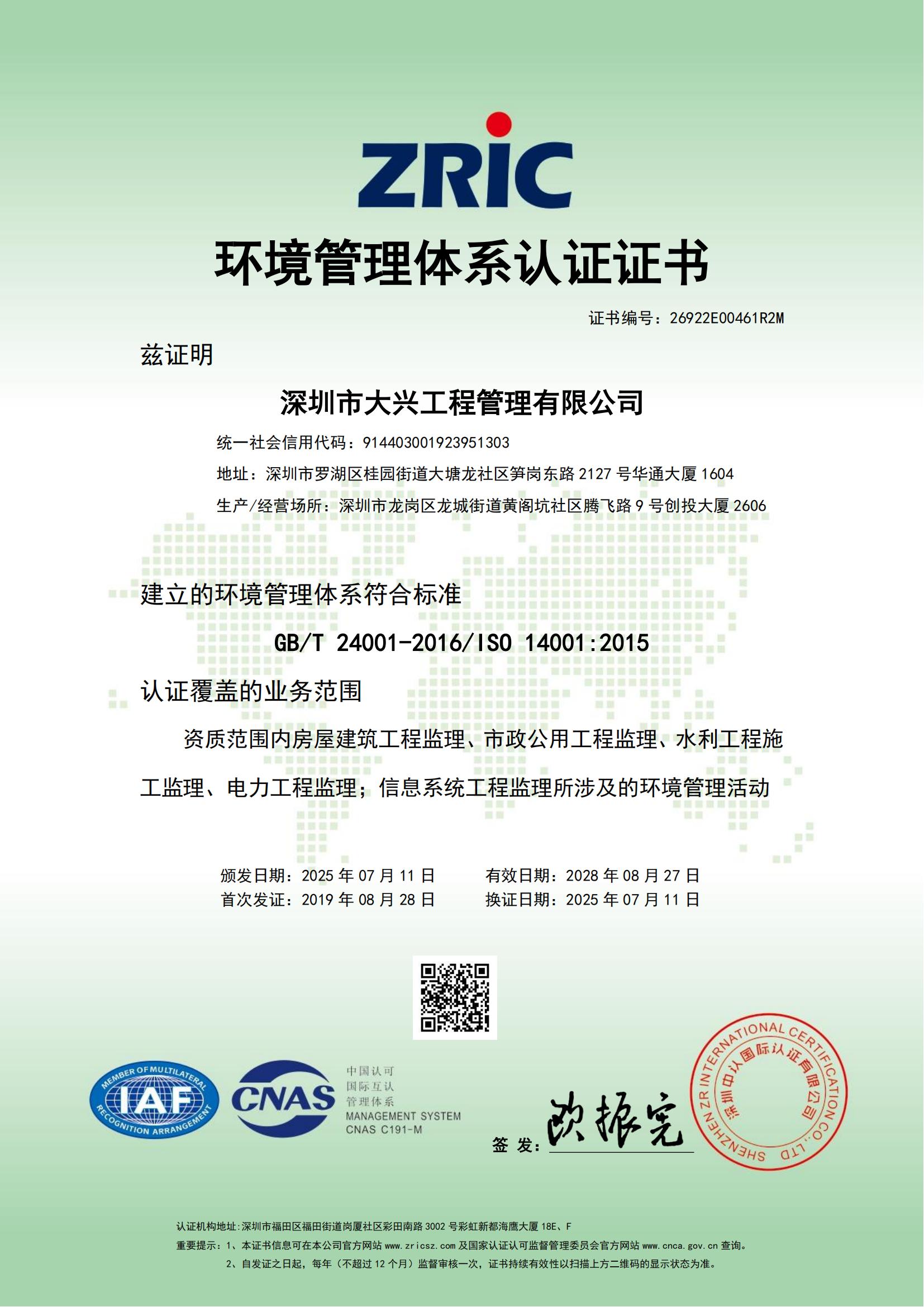 深圳必威体育在线-必威体育在线（中国）,环境管理体系认证证书