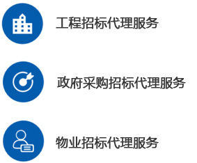 招标代理-工程招标代理-必威体育在线-必威体育在线（中国）,--甲级监理公司加盟_工程监理加盟_监理分公司加盟_03.jpg