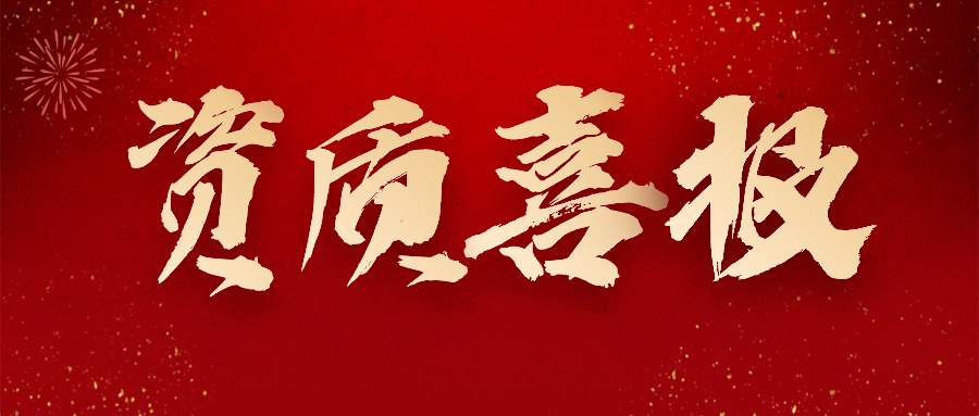 喜报丨热烈祝贺必威体育在线-必威体育在线（中国）,获得＂水利部水利工程施工监理甲级＂资质！