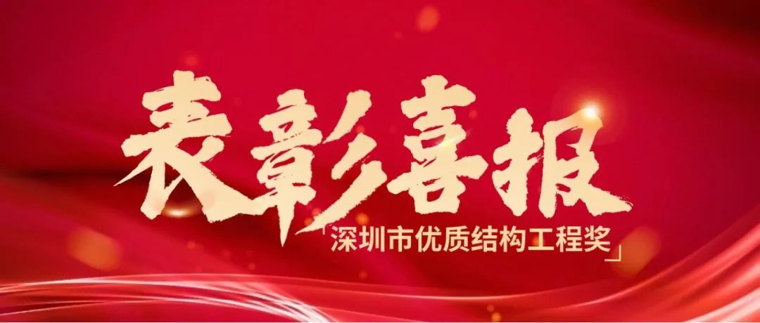 喜报丨热烈祝贺必威体育在线-必威体育在线（中国）,荣获2023年度下半年深圳市优质结构工程奖！