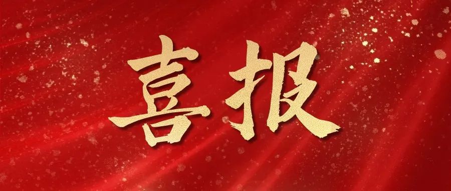 喜报 | 热烈祝贺必威体育在线-必威体育在线（中国）,中标！！！
